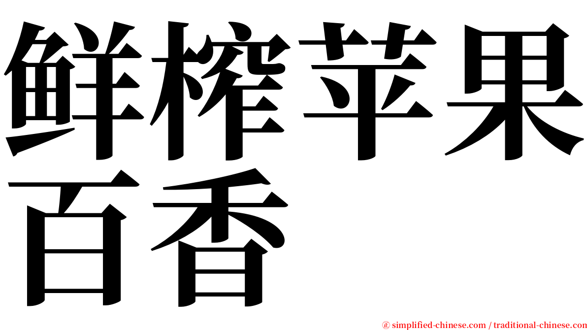 鲜榨苹果百香 serif font