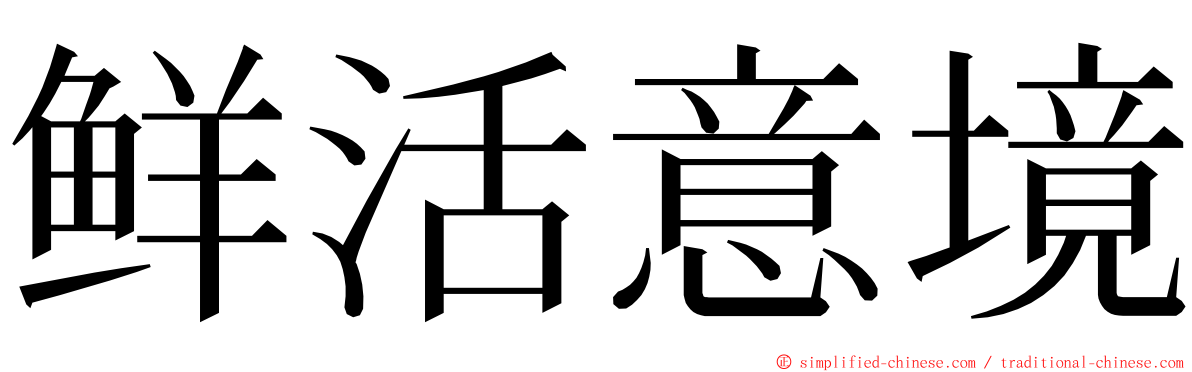 鲜活意境 ming font