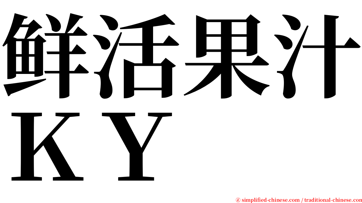 鲜活果汁ＫＹ serif font