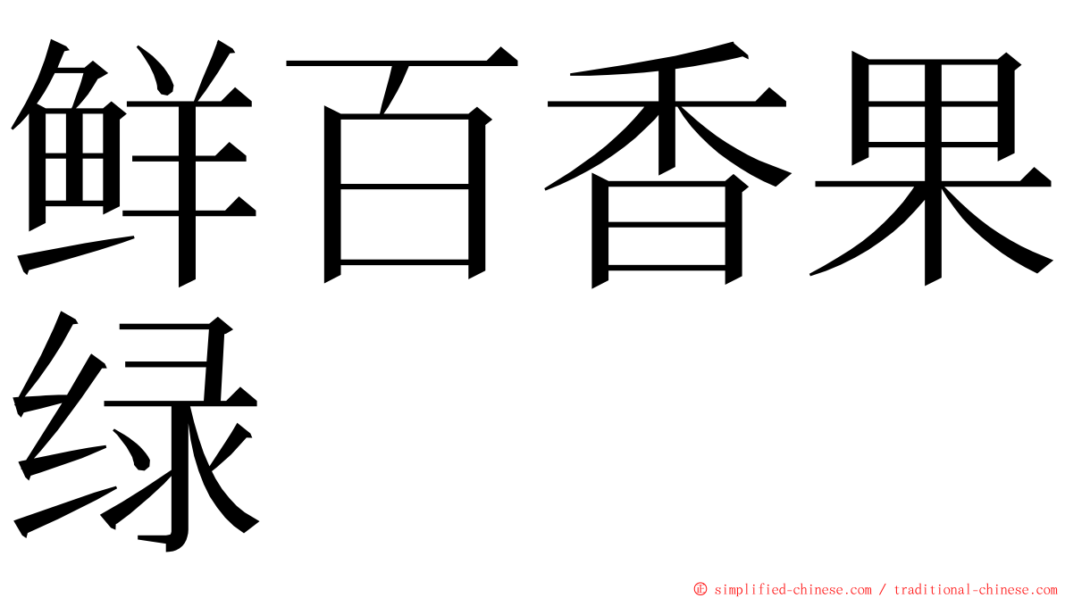 鲜百香果绿 ming font