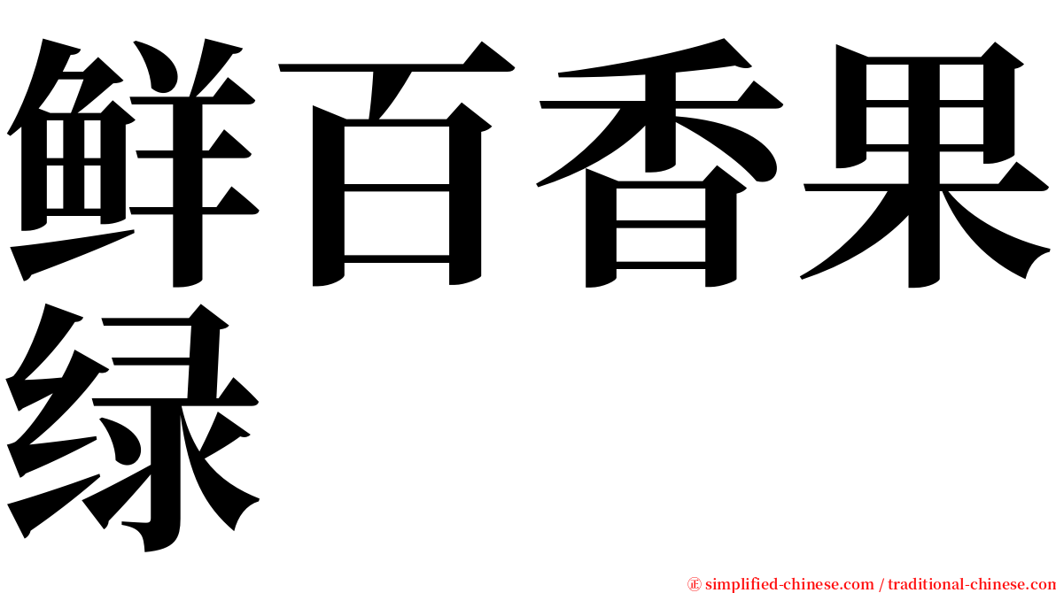 鲜百香果绿 serif font