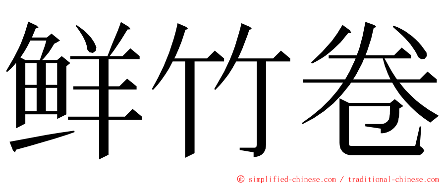 鲜竹卷 ming font