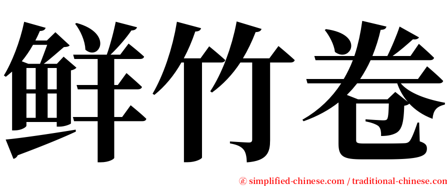 鲜竹卷 serif font