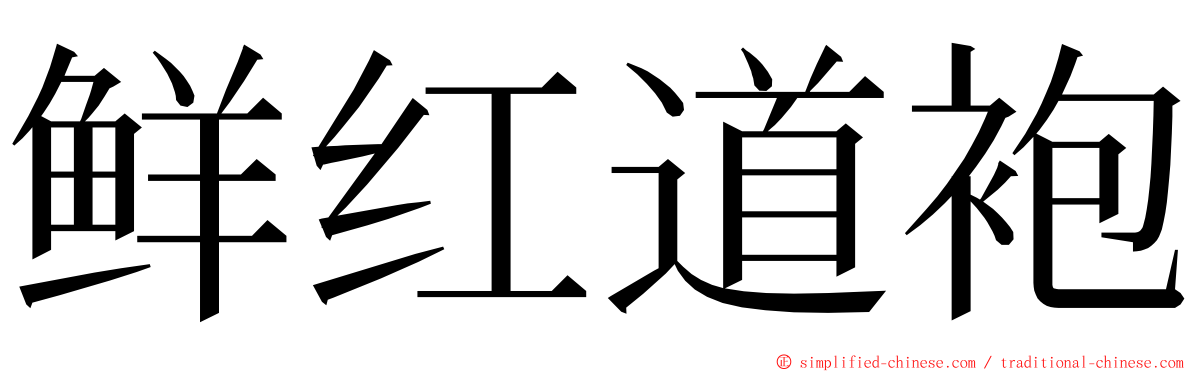 鲜红道袍 ming font