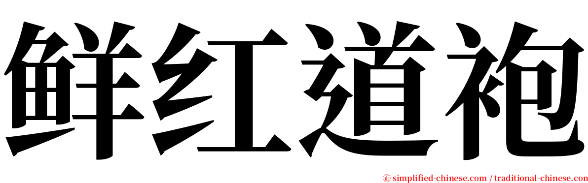 鲜红道袍 serif font