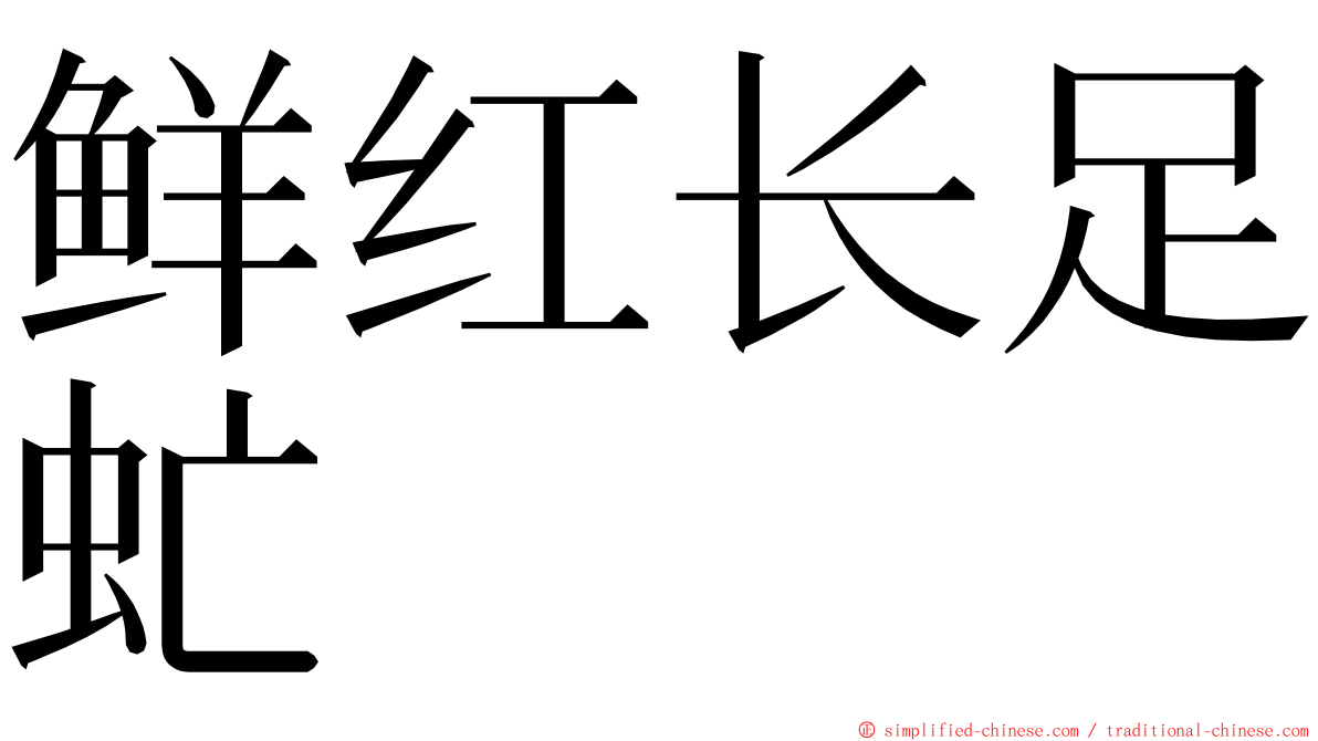 鲜红长足虻 ming font