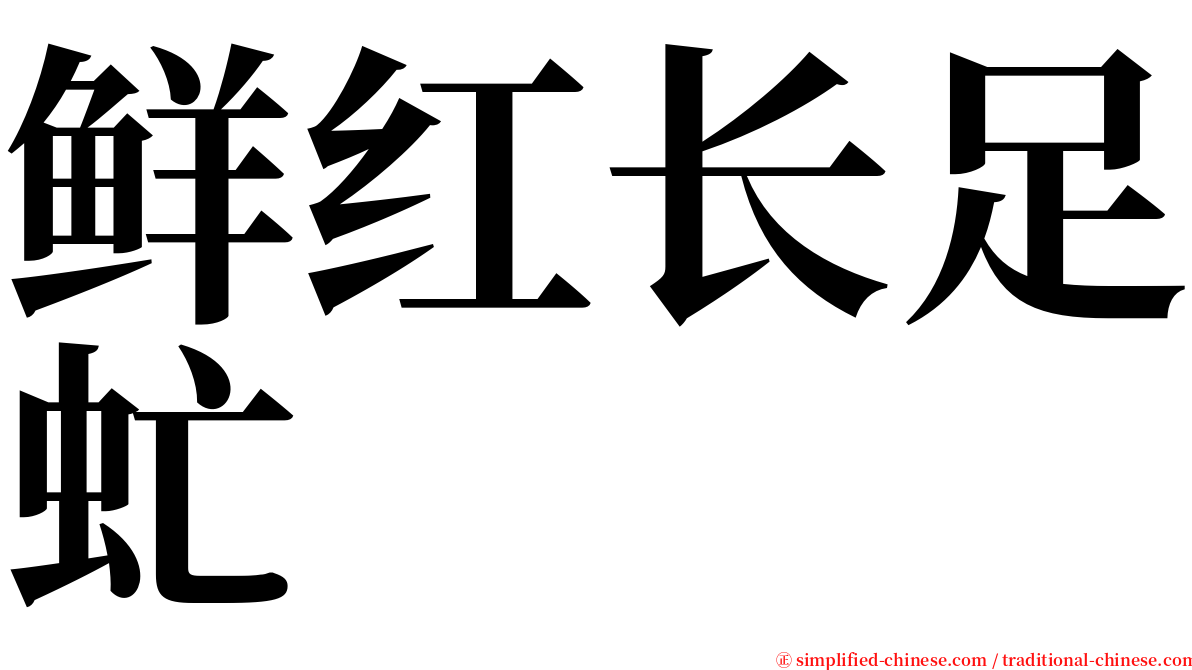 鲜红长足虻 serif font