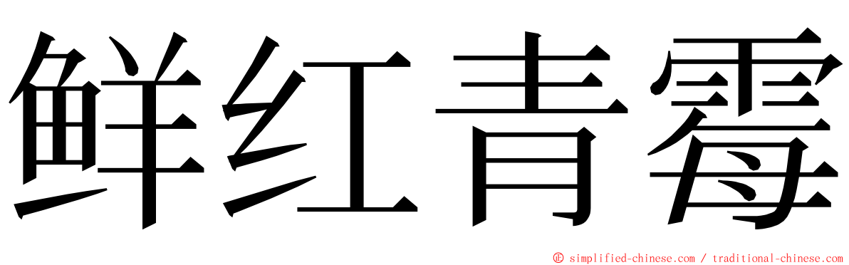 鲜红青霉 ming font