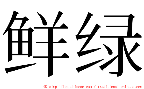 鲜绿 ming font