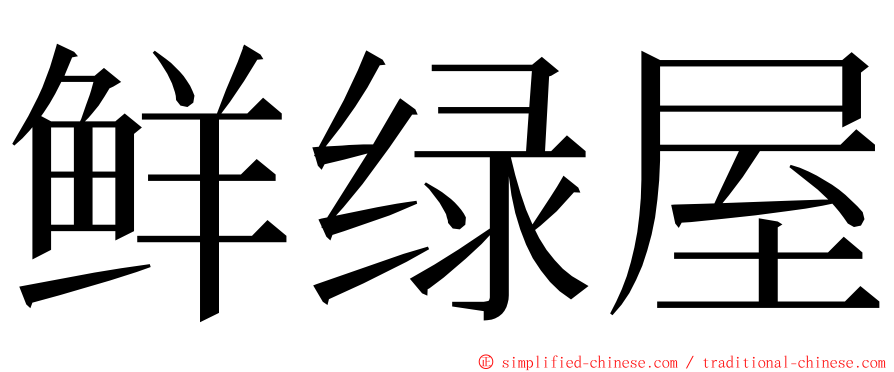 鲜绿屋 ming font