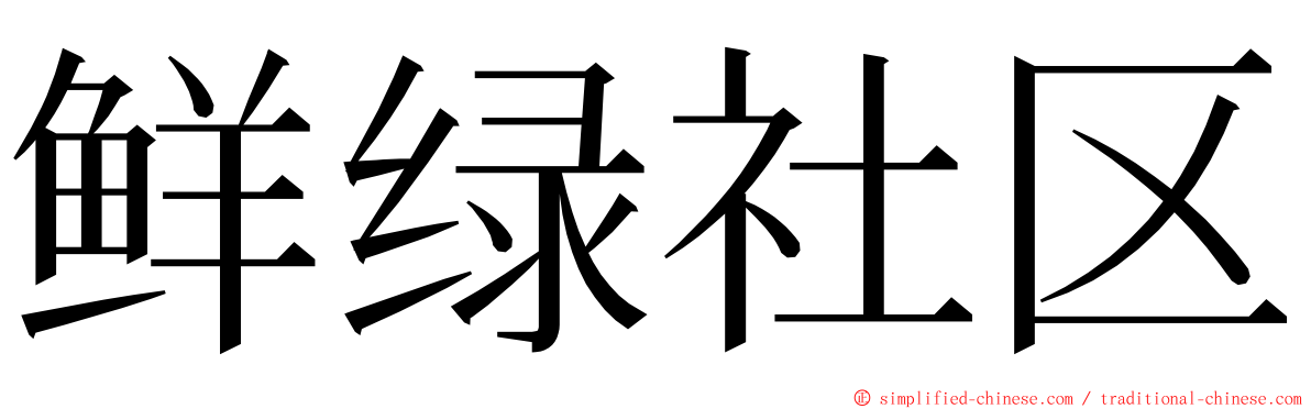 鲜绿社区 ming font