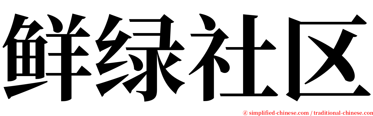 鲜绿社区 serif font