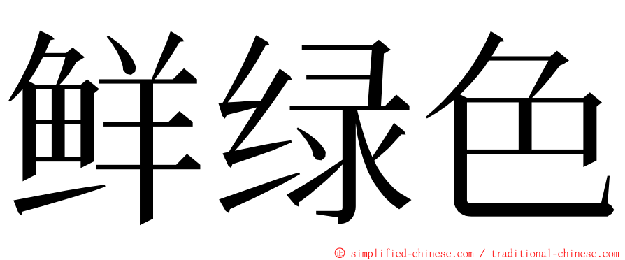 鲜绿色 ming font