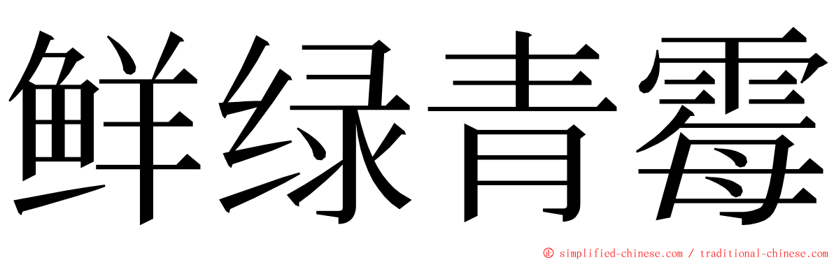 鲜绿青霉 ming font