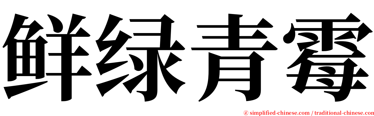 鲜绿青霉 serif font