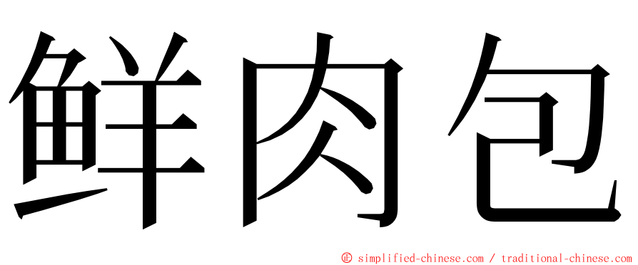 鲜肉包 ming font