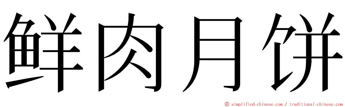 鲜肉月饼 ming font