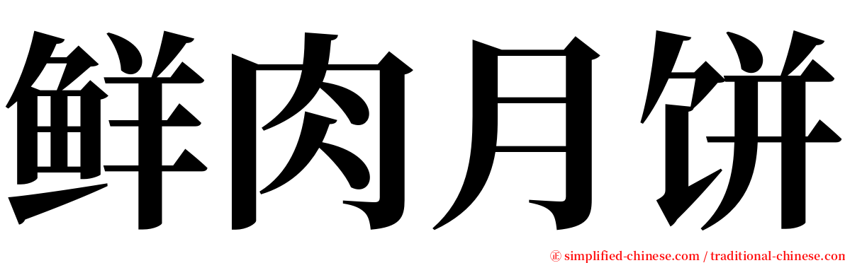 鲜肉月饼 serif font