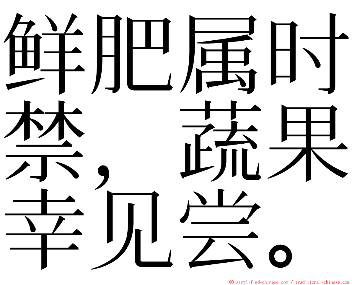 鲜肥属时禁，蔬果幸见尝。 ming font