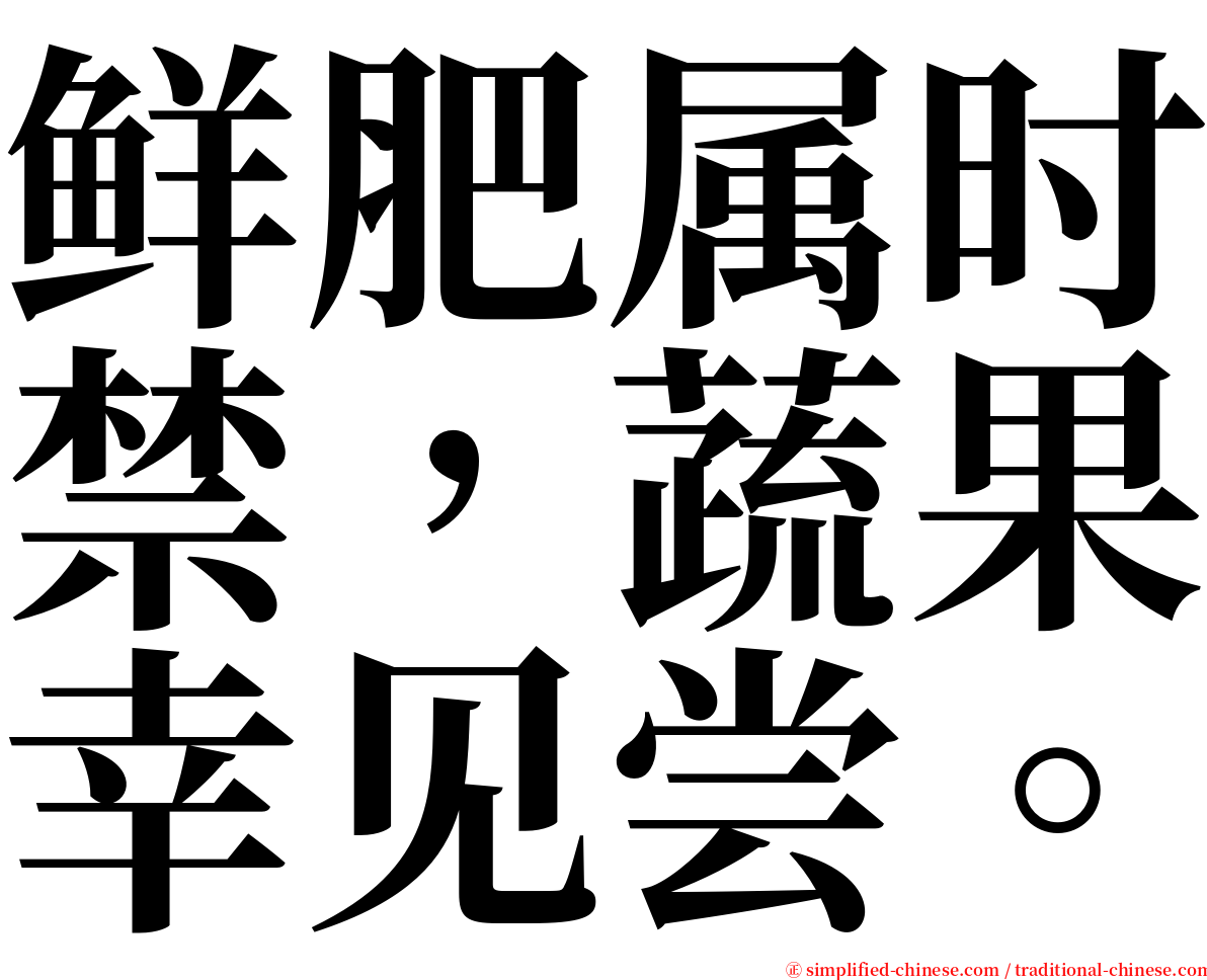 鲜肥属时禁，蔬果幸见尝。 serif font