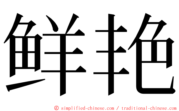 鲜艳 ming font