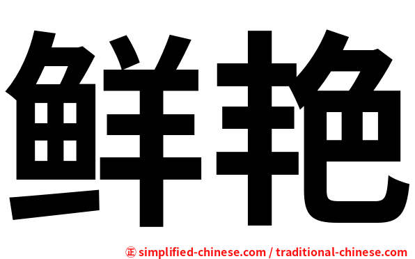 鲜艳