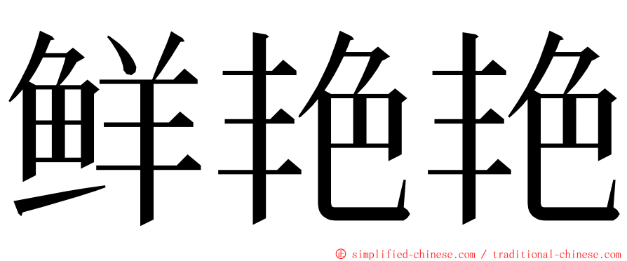 鲜艳艳 ming font