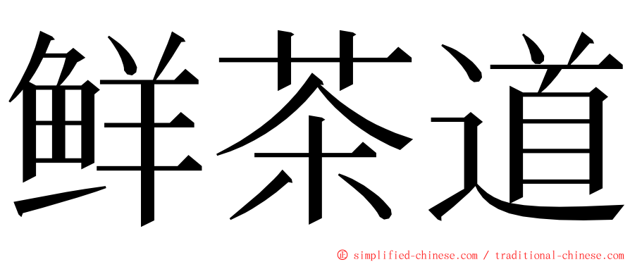 鲜茶道 ming font