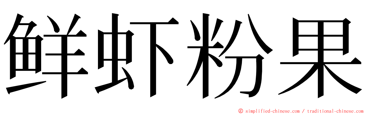 鲜虾粉果 ming font