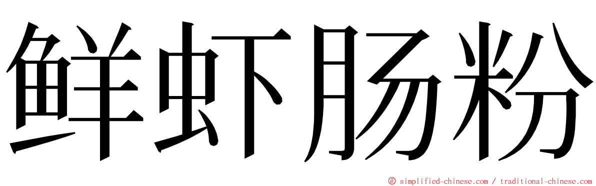 鲜虾肠粉 ming font