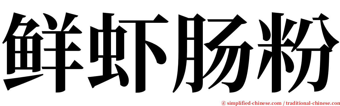 鲜虾肠粉 serif font