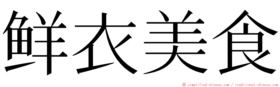 鲜衣美食 ming font