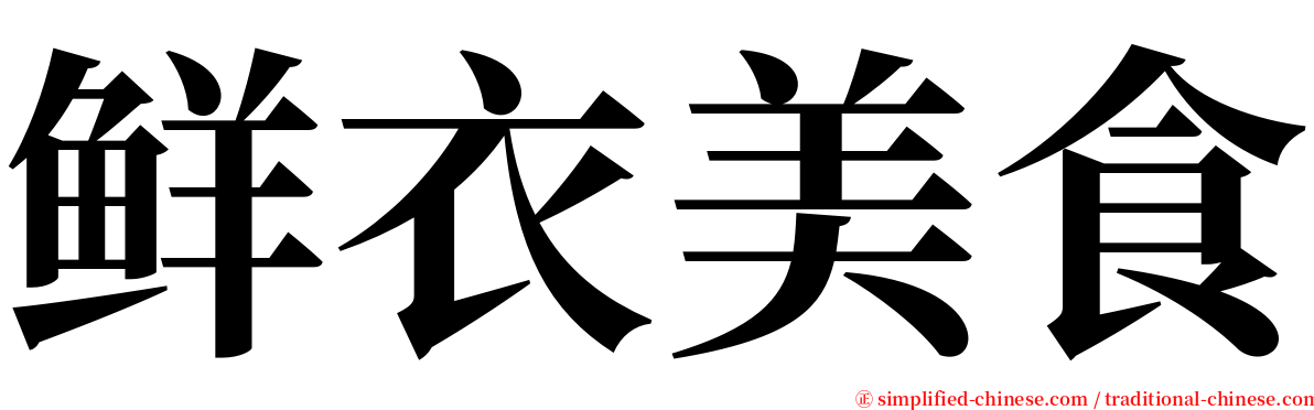 鲜衣美食 serif font