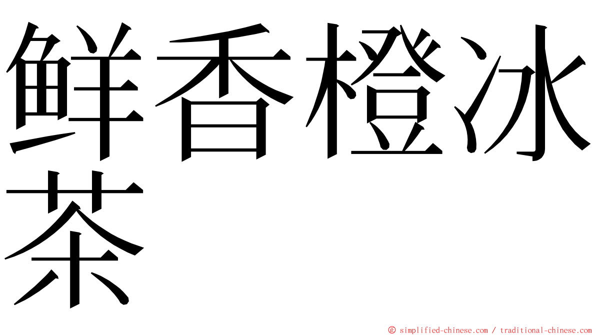 鲜香橙冰茶 ming font