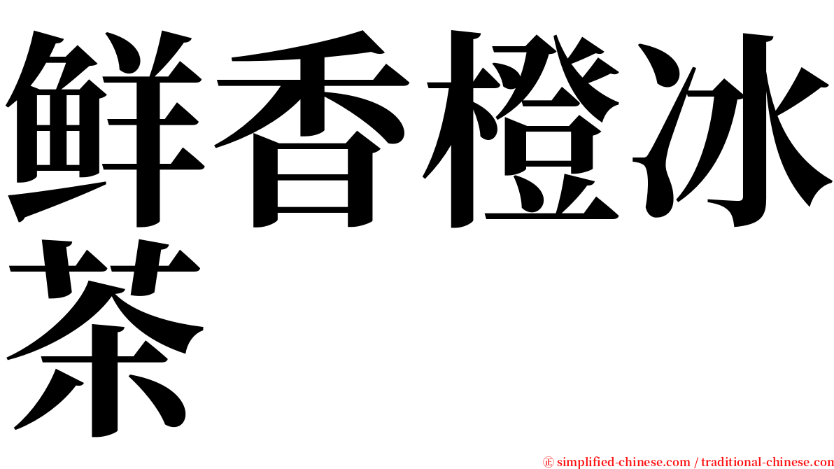 鲜香橙冰茶 serif font