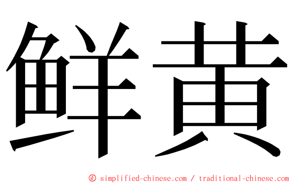 鲜黄 ming font