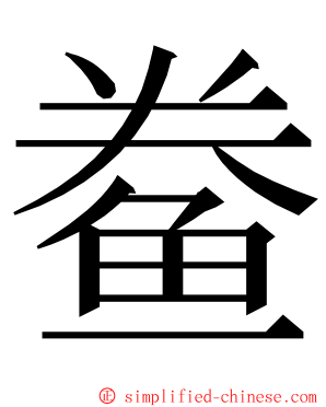 鲞 ming font