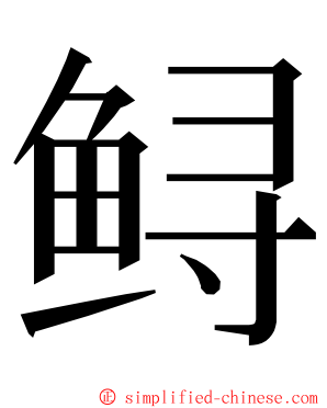 鲟 ming font