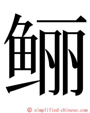 鲡 ming font