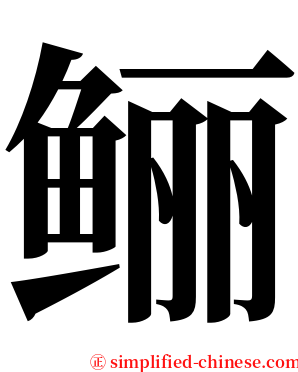 鲡 serif font