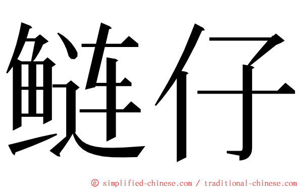 鲢仔 ming font