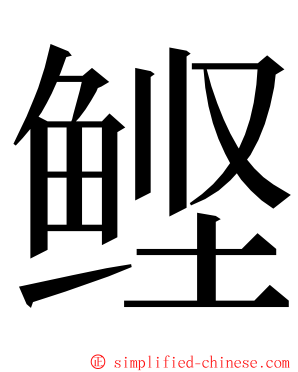 鲣 ming font