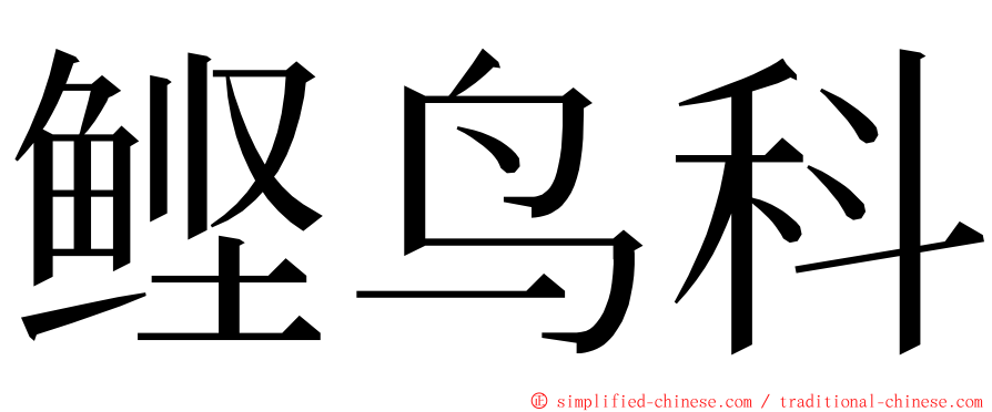 鲣鸟科 ming font