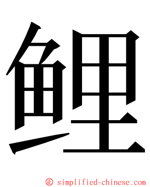 鲤 ming font