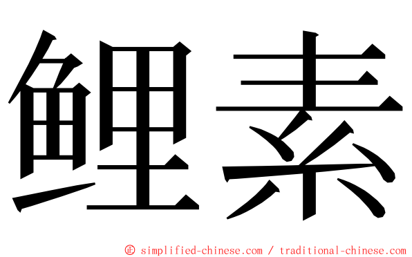 鲤素 ming font