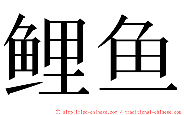 鲤鱼 ming font