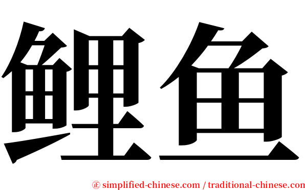 鲤鱼 serif font