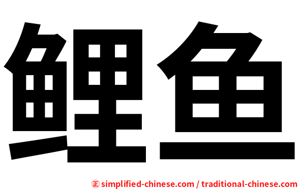 鲤鱼