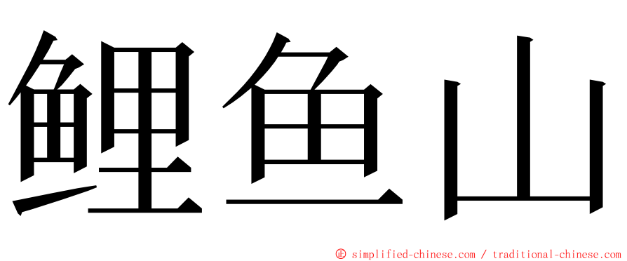 鲤鱼山 ming font