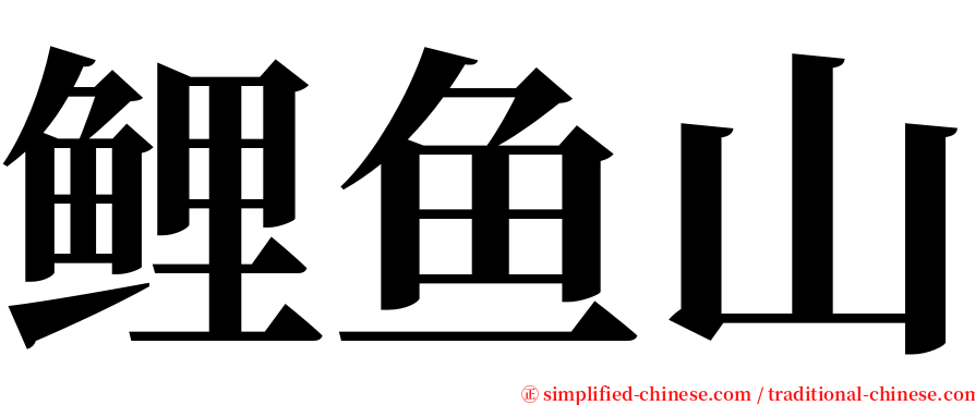 鲤鱼山 serif font